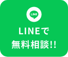 LINEでお問い合わせ