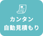 カンタン自動見積もり