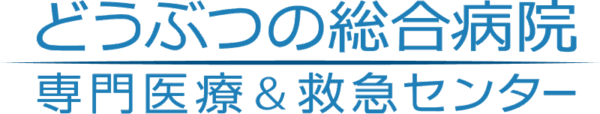 どうぶつの総合病院 専門医療 & 救急センター