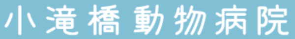 小滝橋動物病院