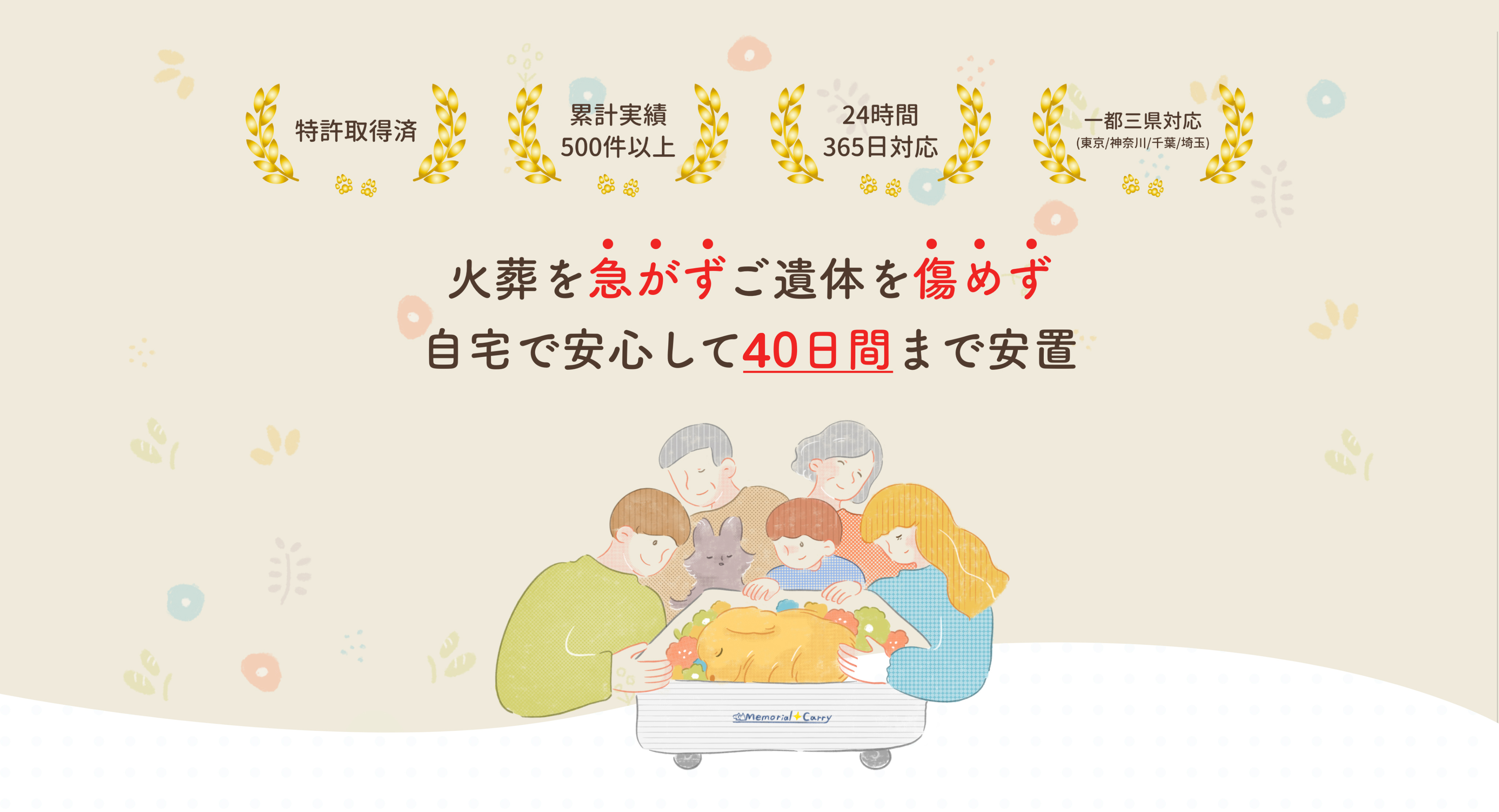 火葬を急がずご遺体を傷めず自宅で安心して40日間まで安置。