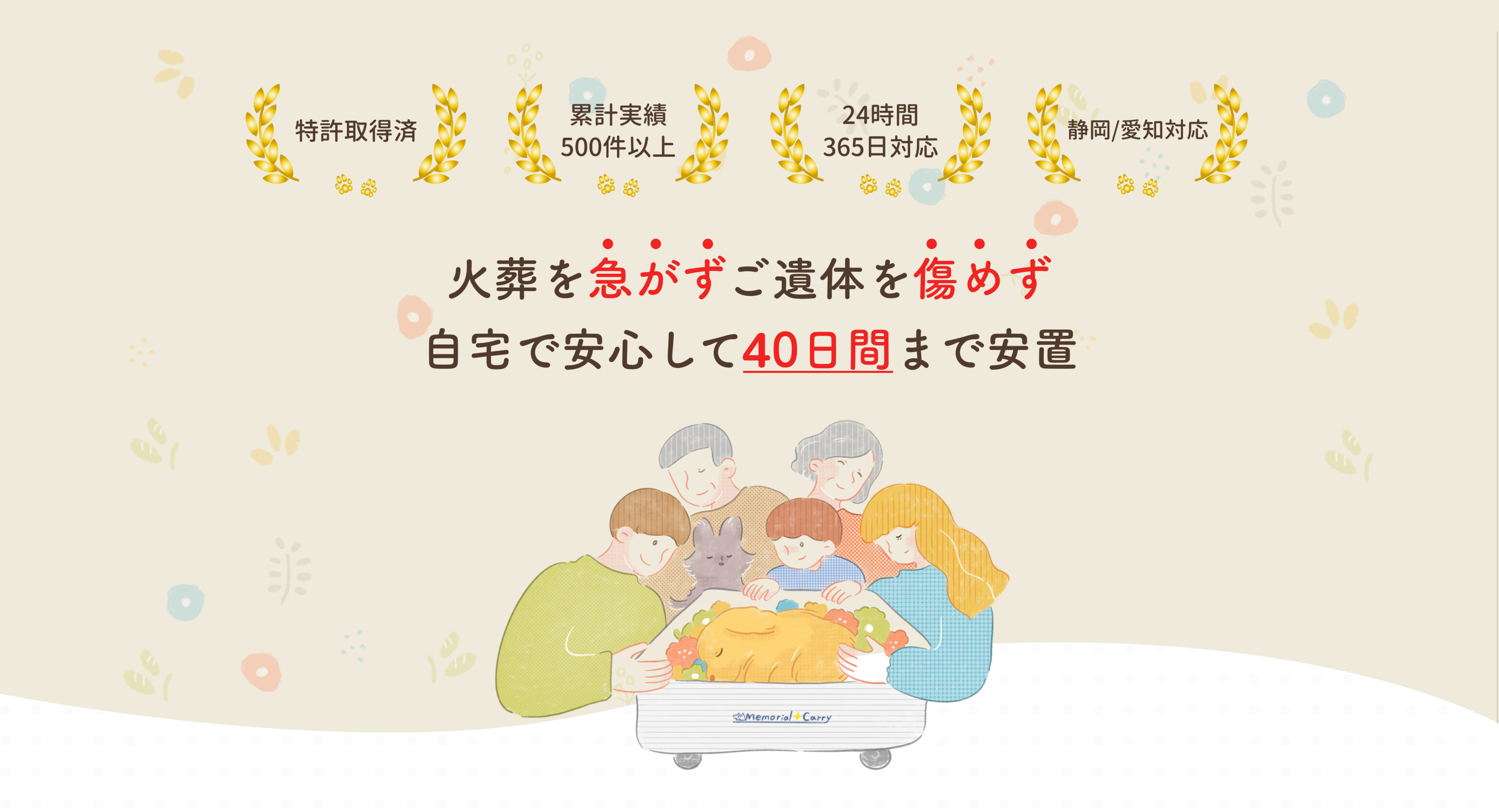 火葬を急がずご遺体を傷めず自宅で安心して40日間まで安置。特許取得済み。24時間365日対応。顧客満足度98%。
